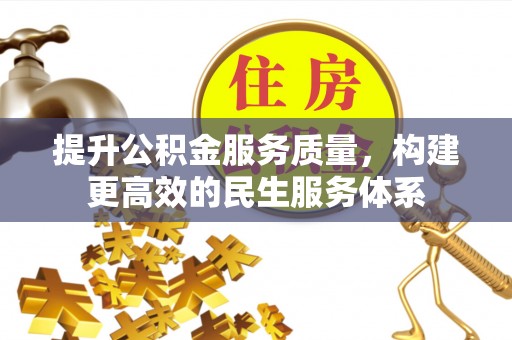 助手提升公积金服务质量，构建更高效的民生服务体系