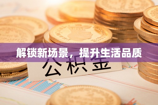 助手解锁新场景，提升生活品质