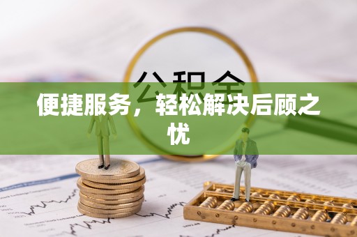 助手便捷服务，轻松解决后顾之忧