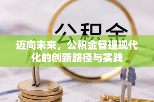 助手迈向未来，公积金管理现代化的创新路径与实践