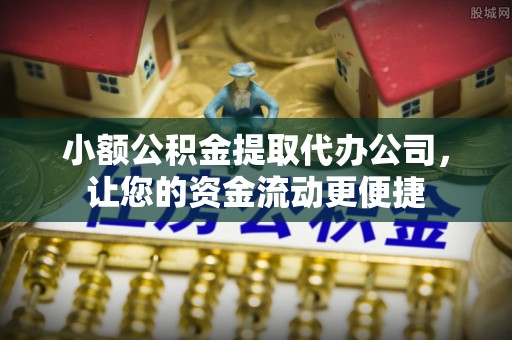 助手小额公积金提取代办公司，让您的资金流动更便捷