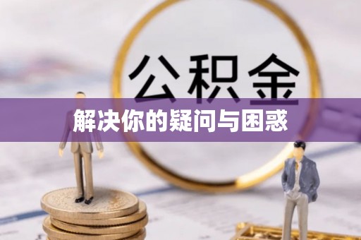 助手解决你的疑问与困惑