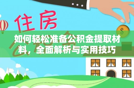 助手如何轻松准备公积金提取材料，全面解析与实用技巧