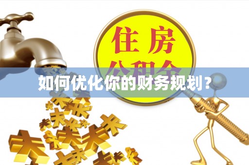 助手如何优化你的财务规划？