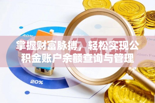 助手掌握财富脉搏，轻松实现公积金账户余额查询与管理