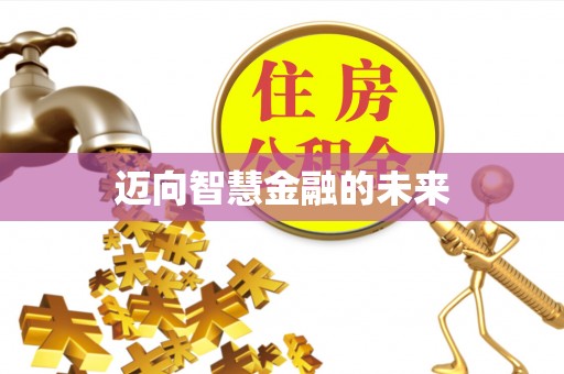 助手迈向智慧金融的未来