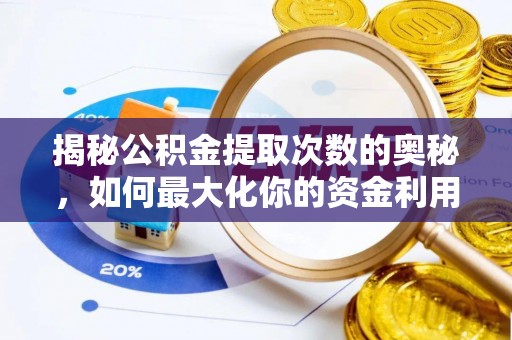 助手揭秘公积金提取次数的奥秘，如何最大化你的资金利用？