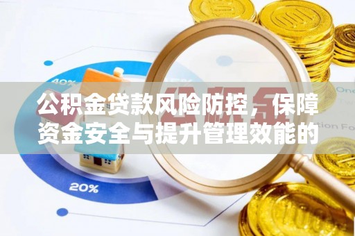 助手公积金贷款风险防控，保障资金安全与提升管理效能的多维度探索