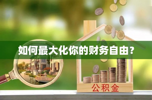 助手如何最大化你的财务自由？