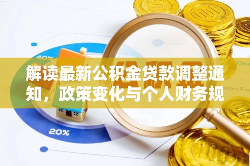 助手解读最新公积金贷款调整通知，政策变化与个人财务规划