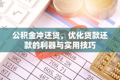 助手公积金冲还贷，优化贷款还款的利器与实用技巧