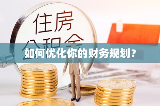 助手如何优化你的财务规划？
