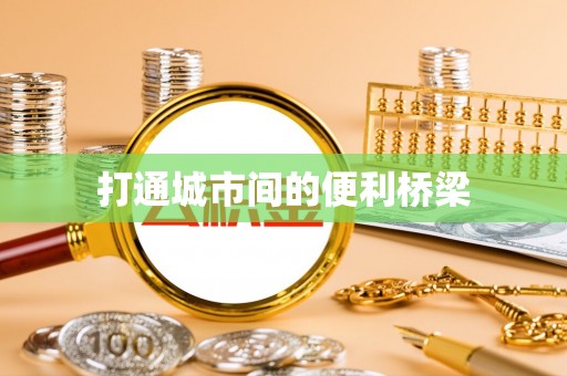 助手打通城市间的便利桥梁