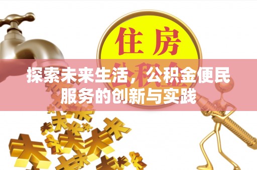助手探索未来生活，公积金便民服务的创新与实践