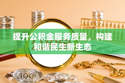 助手提升公积金服务质量，构建和谐民生新生态