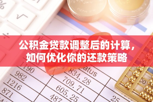 助手公积金贷款调整后的计算，如何优化你的还款策略