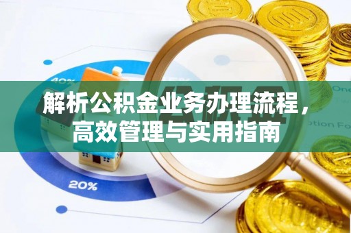 助手解析公积金业务办理流程，高效管理与实用指南