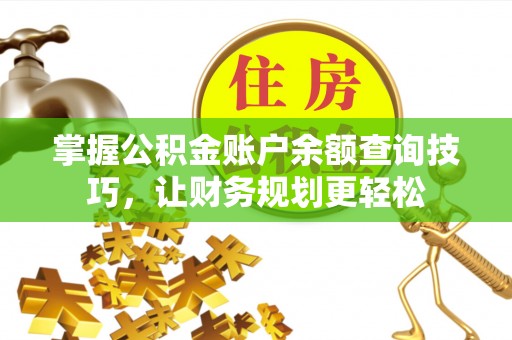 助手掌握公积金账户余额查询技巧，让财务规划更轻松