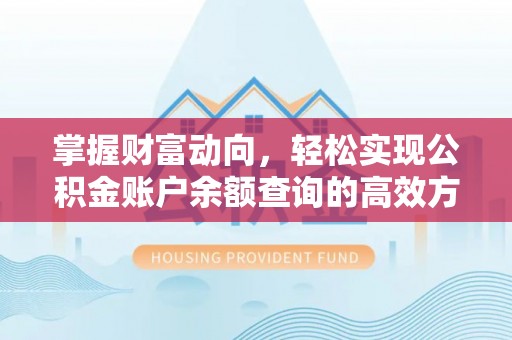 助手掌握财富动向，轻松实现公积金账户余额查询的高效方式