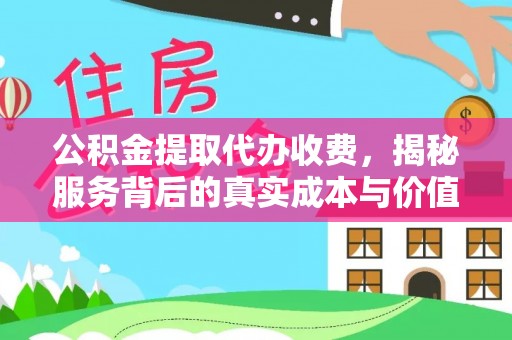 助手公积金提取代办收费，揭秘服务背后的真实成本与价值