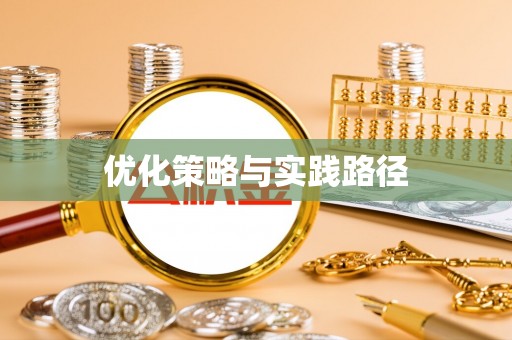 助手优化策略与实践路径