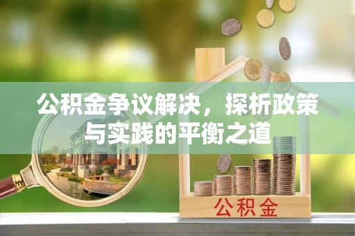 助手公积金争议解决，探析政策与实践的平衡之道