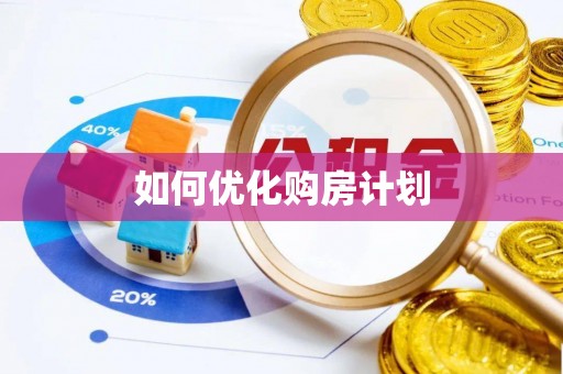 助手如何优化购房计划
