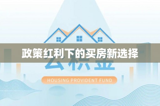 助手政策红利下的买房新选择