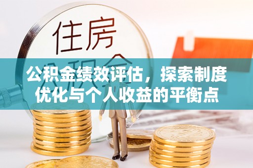 助手公积金绩效评估，探索制度优化与个人收益的平衡点
