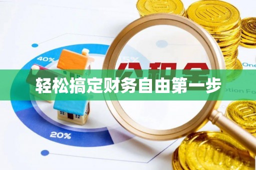 助手轻松搞定财务自由第一步