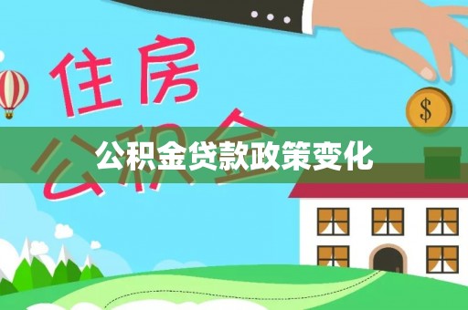 助手公积金贷款政策变化
