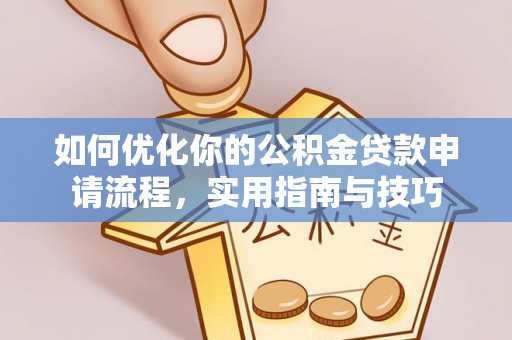 助手如何优化你的公积金贷款申请流程，实用指南与技巧