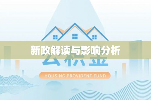 助手新政解读与影响分析