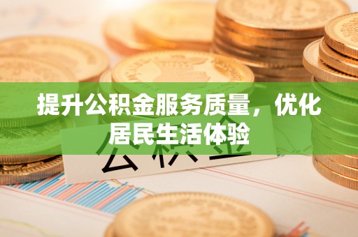 助手提升公积金服务质量，优化居民生活体验
