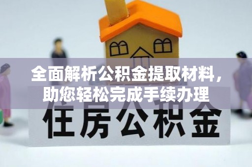 助手全面解析公积金提取材料，助您轻松完成手续办理