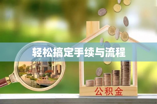 助手轻松搞定手续与流程