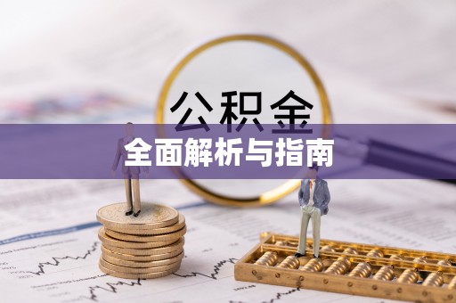 助手全面解析与指南