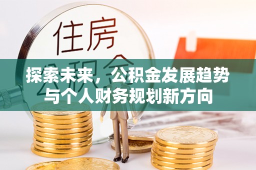 助手探索未来，公积金发展趋势与个人财务规划新方向