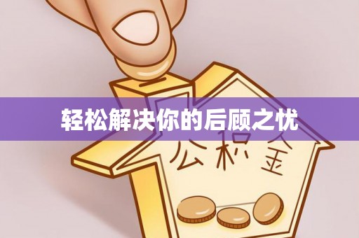 助手轻松解决你的后顾之忧