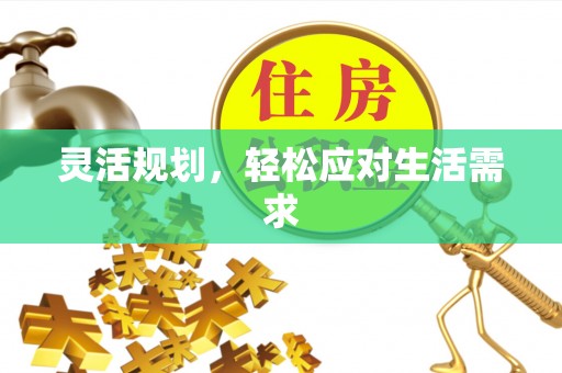 助手灵活规划，轻松应对生活需求