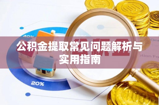 助手公积金提取常见问题解析与实用指南