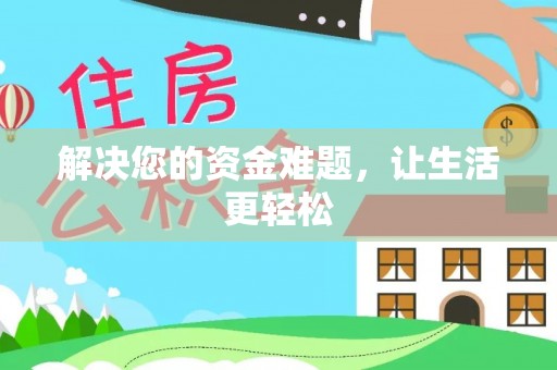 助手解决您的资金难题，让生活更轻松