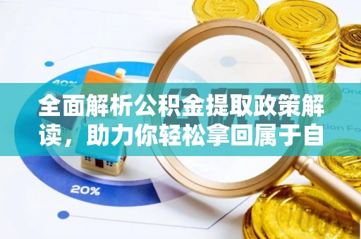 助手全面解析公积金提取政策解读，助力你轻松拿回属于自己的钱