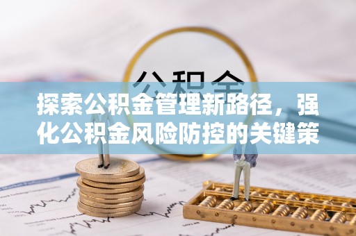 助手探索公积金管理新路径，强化公积金风险防控的关键策略
