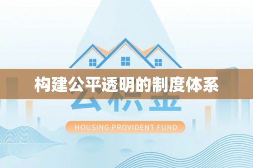 助手构建公平透明的制度体系