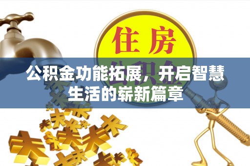 助手公积金功能拓展，开启智慧生活的崭新篇章