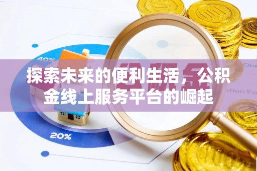 助手探索未来的便利生活，公积金线上服务平台的崛起
