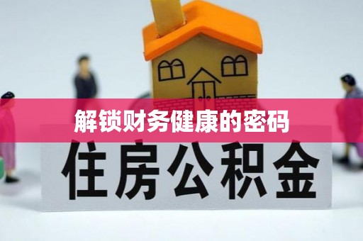 助手解锁财务健康的密码
