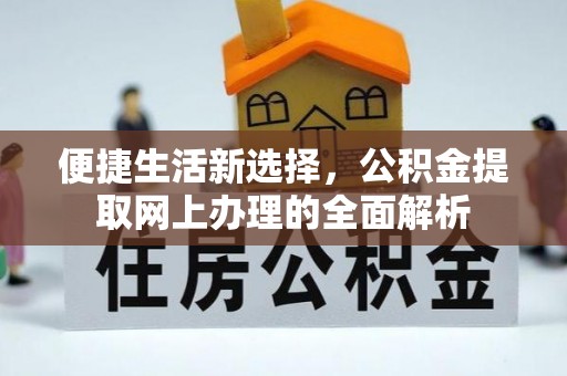 助手便捷生活新选择，公积金提取网上办理的全面解析