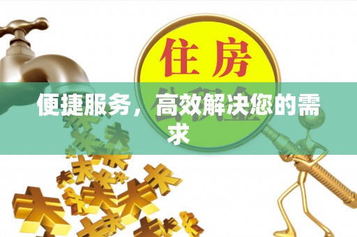 助手便捷服务，高效解决您的需求